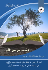 دشت سر سبز قلم